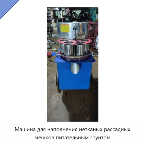 Машина для наполнения нетканых рассадных мешков питательным грунтом