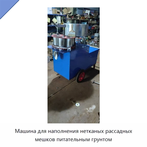 Машина для наполнения нетканых рассадных мешков питательным грунтом