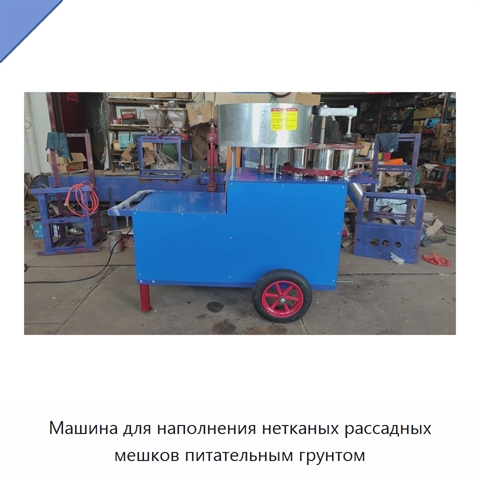 Машина для наполнения нетканых рассадных мешков питательным грунтом