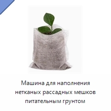 Машина для наполнения нетканых рассадных мешков питательным грунтом