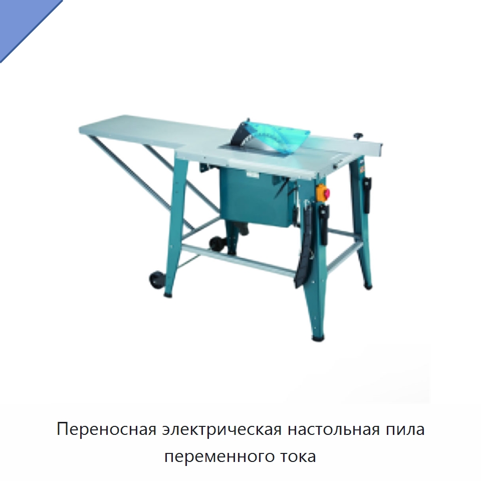 Переносная электрическая настольная пила переменного тока — Противопожарное оборудование и принадлежности