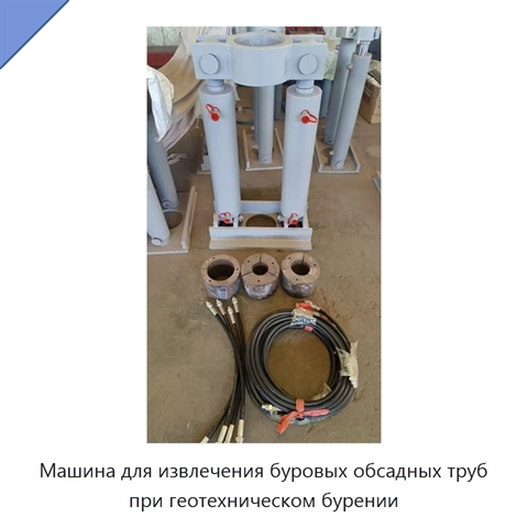 Машина для извлечения буровых обсадных труб при геотехническом бурении
