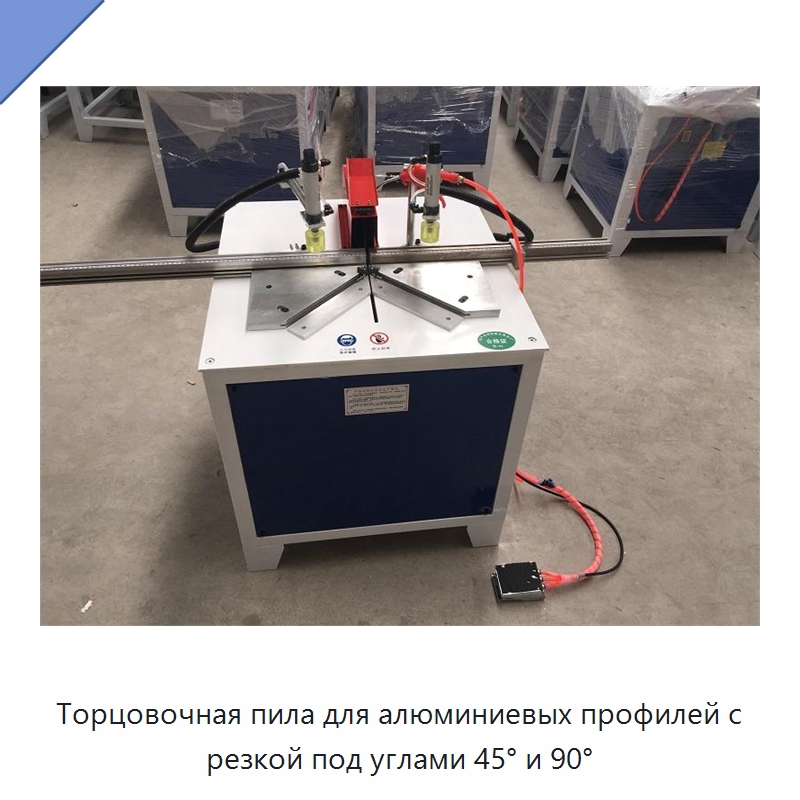 Торцовочная пила для алюминиевых профилей с резкой под углами 45° и 90° — Специальное деревообрабатывающее оборудование