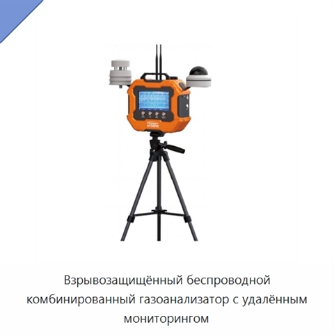 Взрывозащищённый беспроводной комбинированный газоанализатор с удалённым мониторингом
