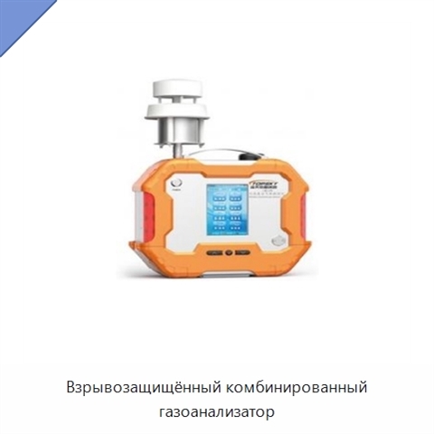 Взрывозащищённый комбинированный газоанализатор