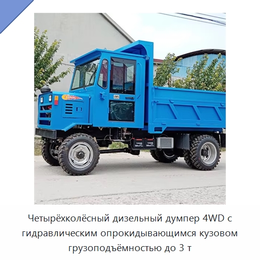 Четырёхколёсный дизельный думпер 4WD с гидравлическим опрокидывающимся кузовом грузоподъёмностью до 3 т — Специальные машины и промышленное оборудование