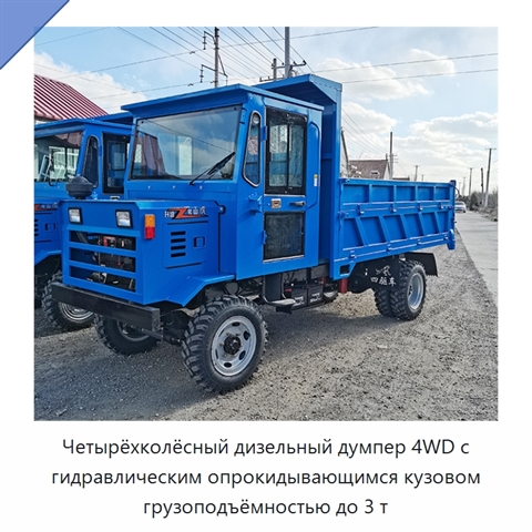 Четырёхколёсный дизельный думпер 4WD с гидравлическим опрокидывающимся кузовом грузоподъёмностью до 3 т
