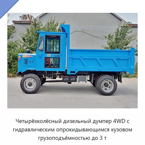 Четырёхколёсный дизельный думпер 4WD с гидравлическим опрокидывающимся кузовом грузоподъёмностью до 3 т