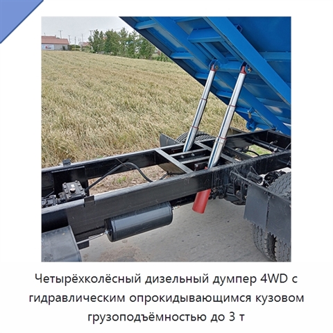 Четырёхколёсный дизельный думпер 4WD с гидравлическим опрокидывающимся кузовом грузоподъёмностью до 3 т