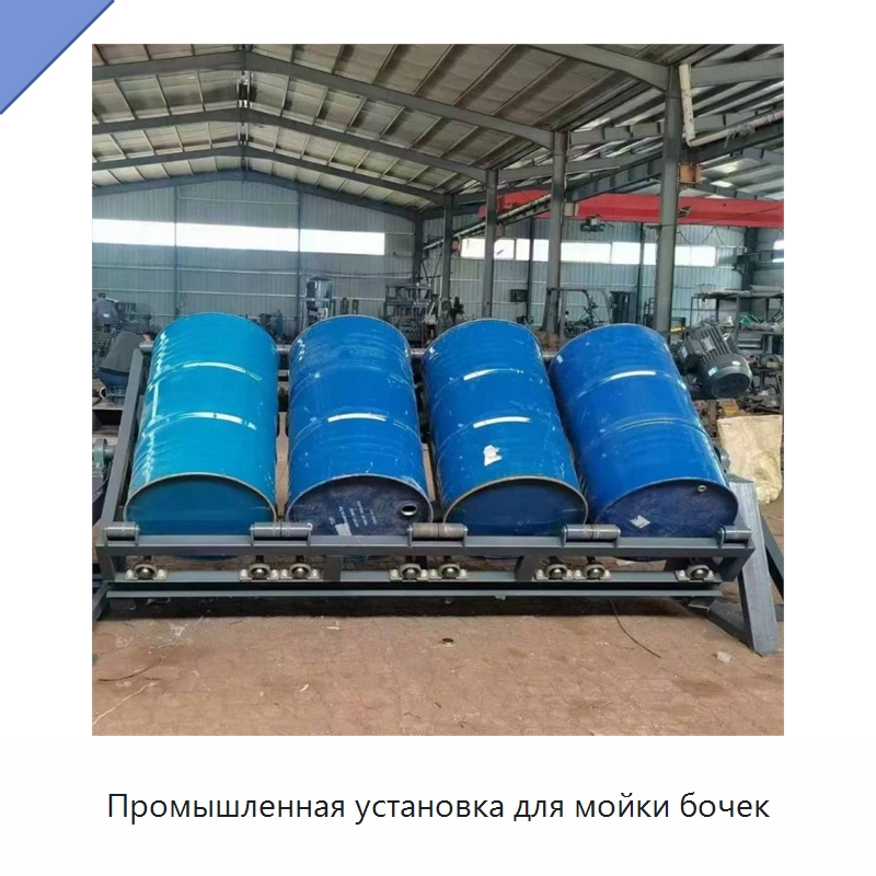 Промышленная установка для мойки бочек — Специальные машины и промышленное оборудование