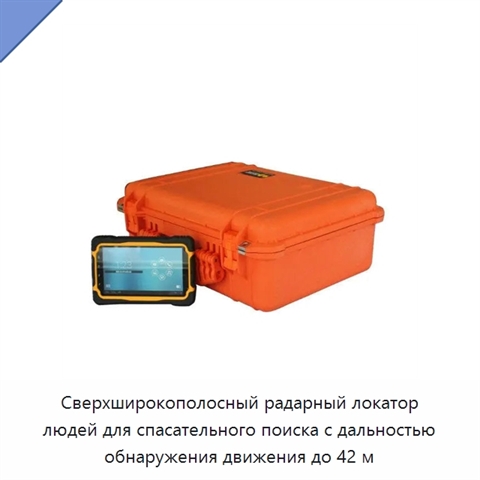 Сверхширокополосный радарный локатор людей для спасательного поиска с дальностью обнаружения движения до 42 м