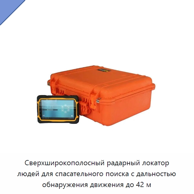 Сверхширокополосный радарный локатор людей для спасательного поиска с дальностью обнаружения движения до 42 м — Специальные средства самообороны