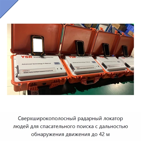 Сверхширокополосный радарный локатор людей для спасательного поиска с дальностью обнаружения движения до 42 м