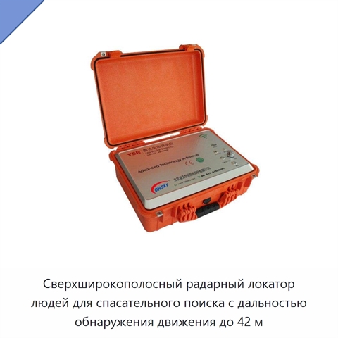 Сверхширокополосный радарный локатор людей для спасательного поиска с дальностью обнаружения движения до 42 м