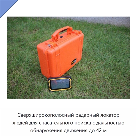 Сверхширокополосный радарный локатор людей для спасательного поиска с дальностью обнаружения движения до 42 м