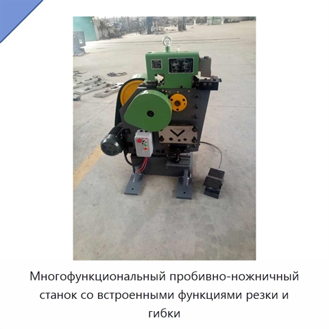 Многофункциональный пробивно-ножничный станок со встроенными функциями резки и гибки