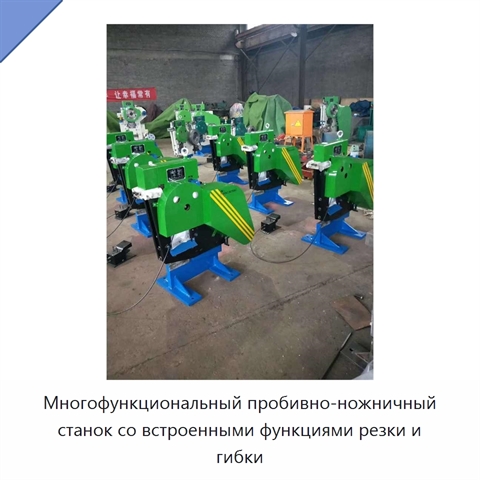 Многофункциональный пробивно-ножничный станок со встроенными функциями резки и гибки