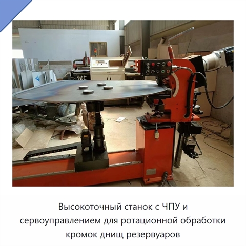 Высокоточный станок с ЧПУ и сервоуправлением для ротационной обработки кромок днищ резервуаров