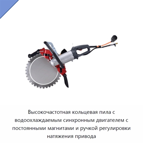 Высокочастотная кольцевая пила с водоохлаждаемым синхронным двигателем с постоянными магнитами и ручкой регулировки натяжения привода