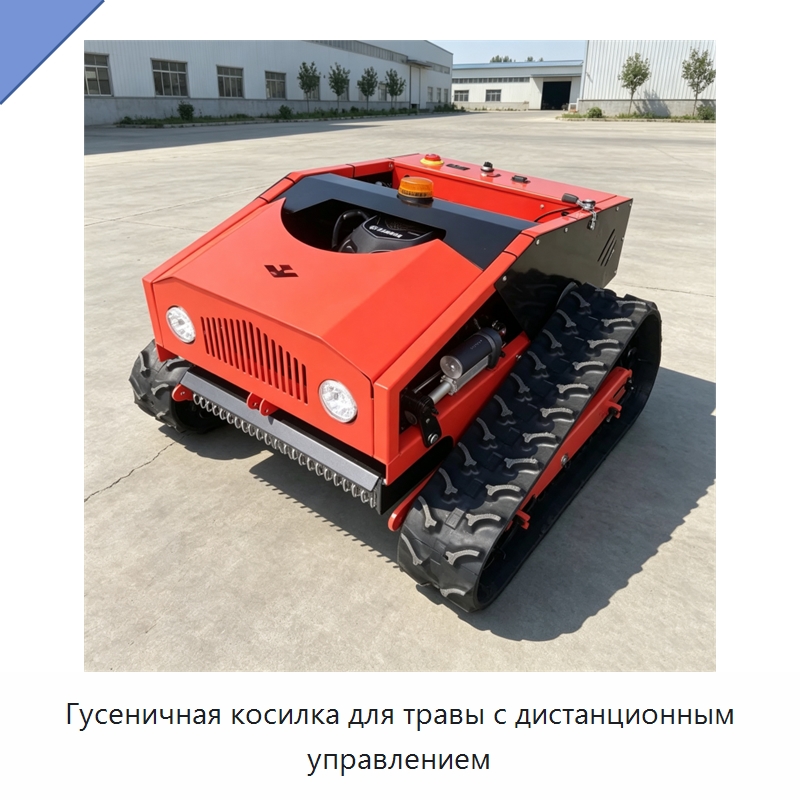 Гусеничная косилка для травы с дистанционным управлением — Специальная сельскохозяйственная техника