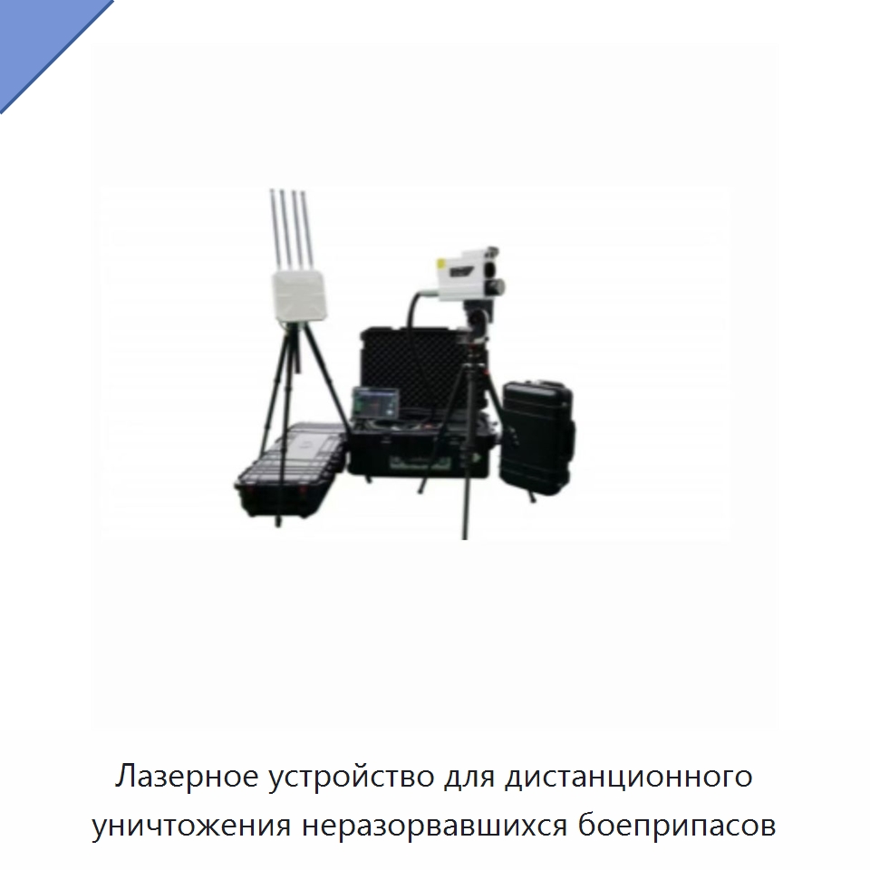 Лазерное устройство для дистанционного уничтожения неразорвавшихся боеприпасов — Специальные средства самообороны