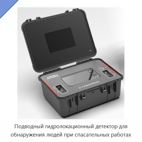 Подводный гидролокационный детектор для обнаружения людей при спасательных работах — Специальные средства самообороны