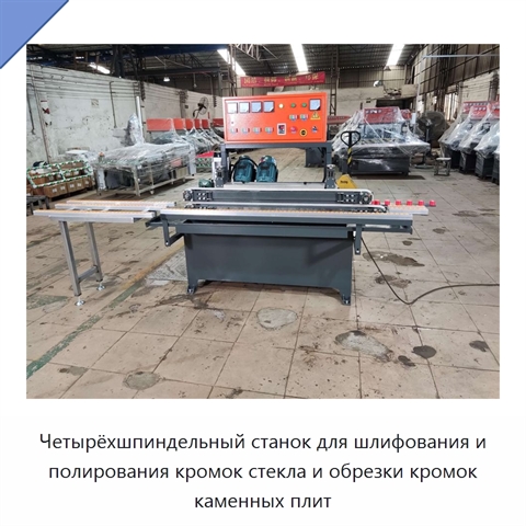 Четырёхшпиндельный станок для шлифования и полирования кромок стекла и обрезки кромок каменных плит