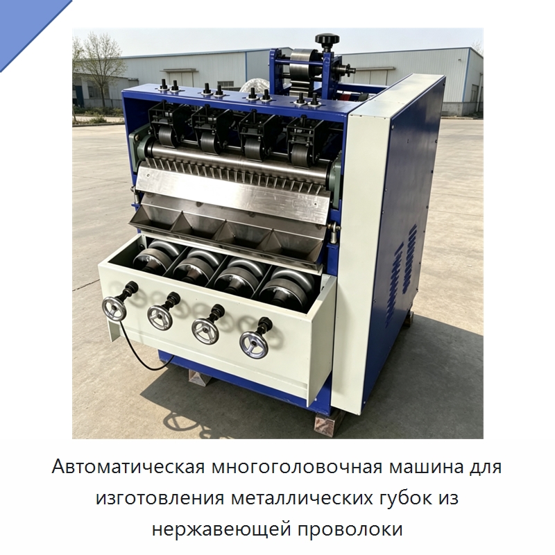 Автоматическая многоголовочная машина для изготовления металлических губок из нержавеющей проволоки — Машины для производства мочалок