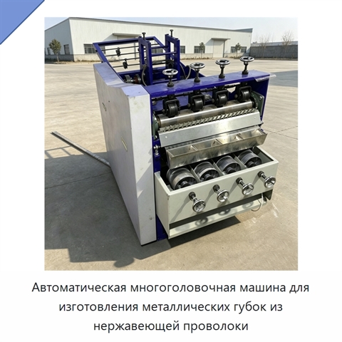 Автоматическая многоголовочная машина для изготовления металлических губок из нержавеющей проволоки