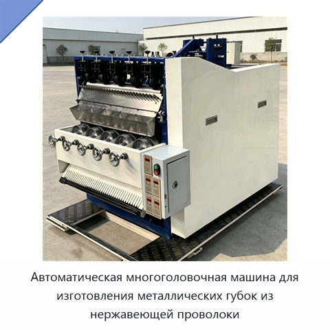 Автоматическая многоголовочная машина для изготовления металлических губок из нержавеющей проволоки