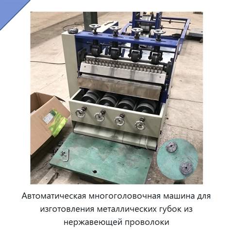 Автоматическая многоголовочная машина для изготовления металлических губок из нержавеющей проволоки