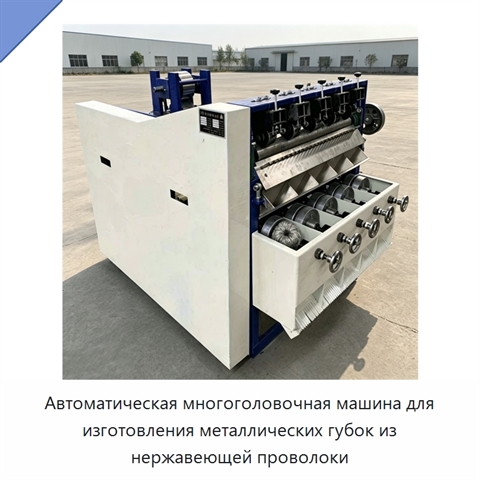 Автоматическая многоголовочная машина для изготовления металлических губок из нержавеющей проволоки