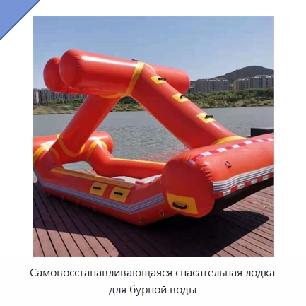 Самовосстанавливающаяся спасательная лодка для бурной воды — Специальные водно-спасательные средства