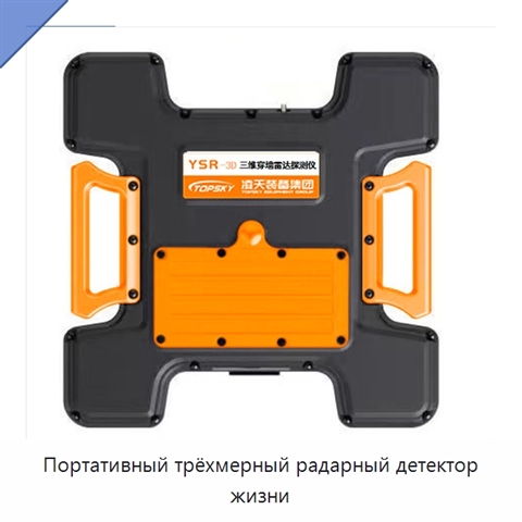 Портативный трёхмерный радарный детектор жизни