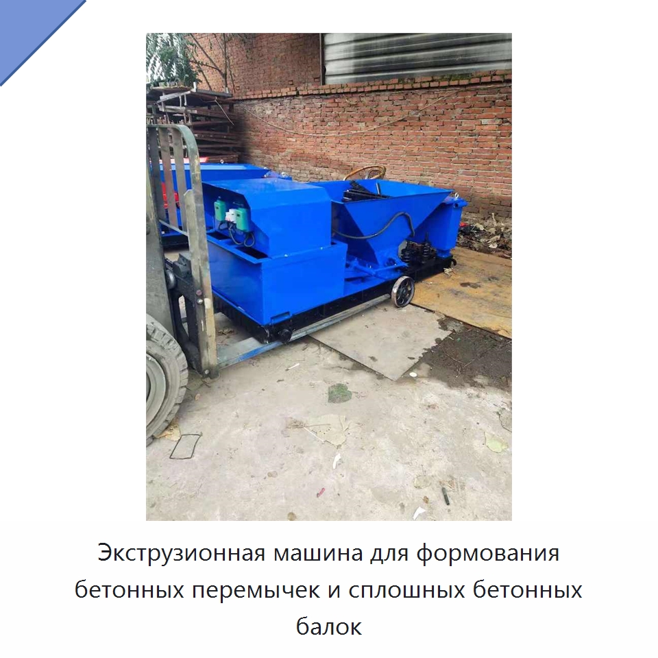 Экструзионная машина для формования бетонных перемычек и сплошных бетонных балок — Оборудование для работы с бетоном