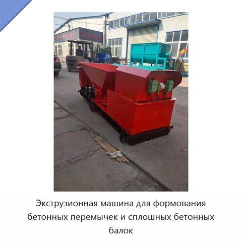 Экструзионная машина для формования бетонных перемычек и сплошных бетонных балок