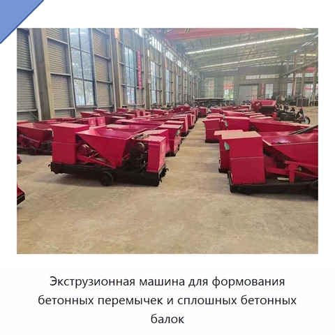 Экструзионная машина для формования бетонных перемычек и сплошных бетонных балок