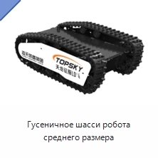 Гусеничное шасси робота среднего размера