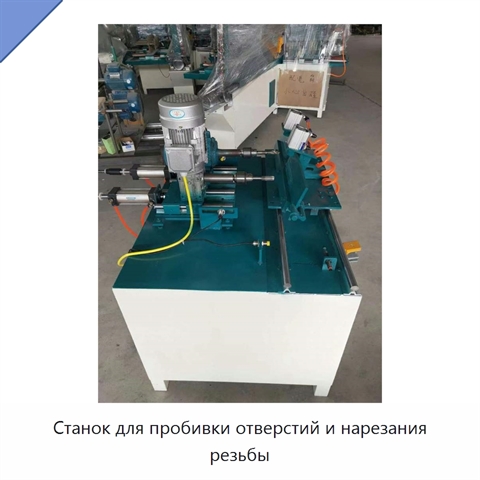 Станок для пробивки отверстий и нарезания резьбы