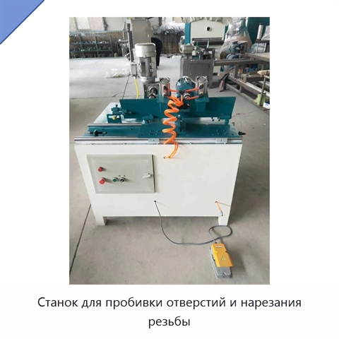 Станок для пробивки отверстий и нарезания резьбы