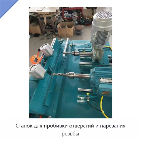 Станок для пробивки отверстий и нарезания резьбы