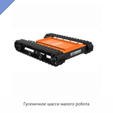 Гусеничное шасси малого робота