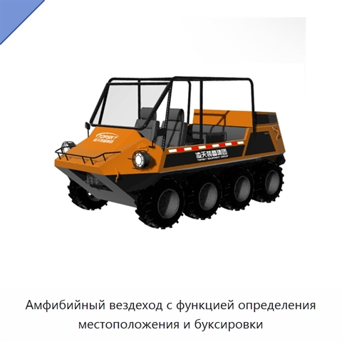 Амфибийный вездеход с функцией определения местоположения и буксировки