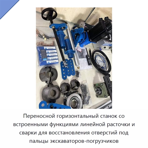 Переносной горизонтальный станок со встроенными функциями линейной расточки и сварки для восстановления отверстий под пальцы экскаваторов-погрузчиков