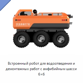 Встроенный робот для водоотведения и демонтажных работ с амфибийным шасси 6×6