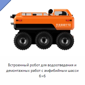 Встроенный робот для водоотведения и демонтажных работ с амфибийным шасси 6×6