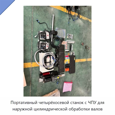 Портативный четырёхосевой станок с ЧПУ для наружной цилиндрической обработки валов