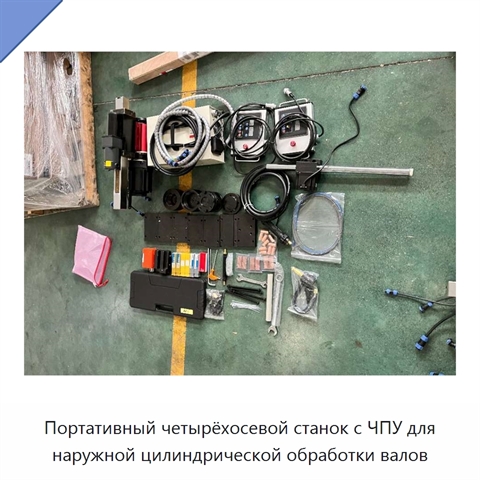 Портативный четырёхосевой станок с ЧПУ для наружной цилиндрической обработки валов