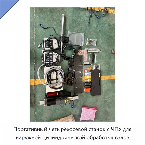 Портативный четырёхосевой станок с ЧПУ для наружной цилиндрической обработки валов