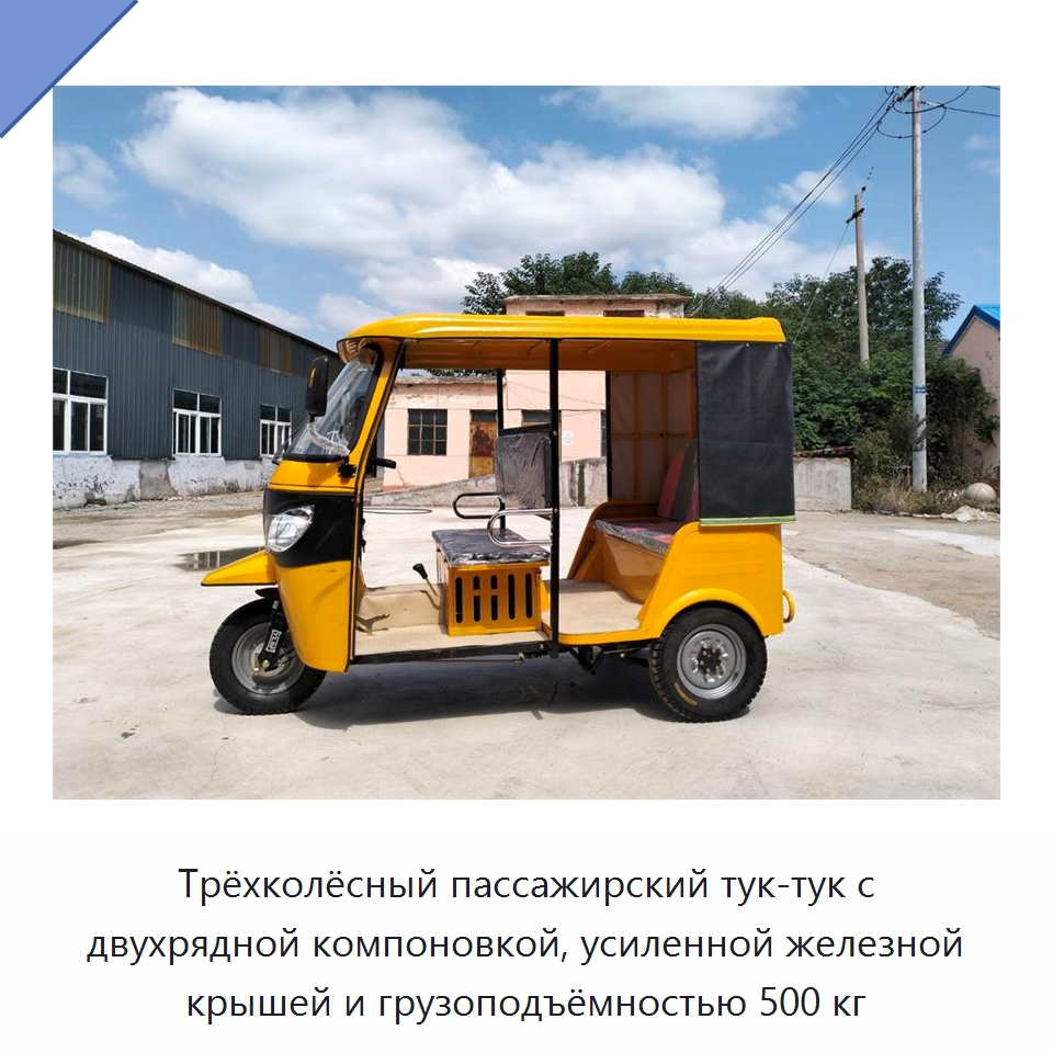 Трёхколёсный пассажирский тук-тук с двухрядной компоновкой, усиленной железной крышей и грузоподъёмностью 500 кг — Специальные машины и промышленное оборудование